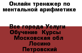 Онлайн тренажер по ментальной арифметике - Все города Услуги » Обучение. Курсы   . Московская обл.,Лосино-Петровский г.